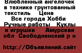 Влюбленный ангелочек в технике грунтованный текстиль. › Цена ­ 1 200 - Все города Хобби. Ручные работы » Куклы и игрушки   . Амурская обл.,Свободненский р-н